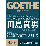 GOETHE 4月號/2026