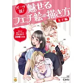 卡漫角色魅力重點描繪技巧教學講座：女子篇