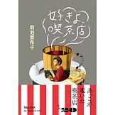 菊池亞希子最愛喫茶店特選探訪導覽手冊