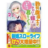 勤労魔導士が、かわいい嫁と暮らしたら？ 2 「はい、しあわせです！」