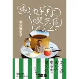 續‧菊池亞希子最愛喫茶店特選探訪導覽手冊