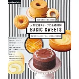 人氣定番美味甜點基礎製作食譜集：BASIC SWEETS