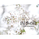四季之花2020年壁掛式月曆