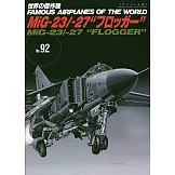（新版）世界傑作軍機解說手冊NO.92：米格－23戰鬥機／米格－27攻擊機