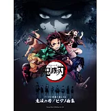 鬼滅之刃動畫鋼琴彈奏樂譜精選集