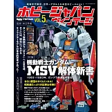 HOBBY JAPAN復古模型完全專集 VOL.5
