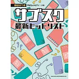簡單初學最新人氣下載歌曲鋼琴彈奏樂譜集