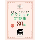 簡單初學經典定番歌曲鋼琴獨奏樂譜精選80曲