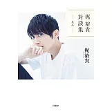 梶裕貴對談手冊：えん