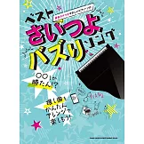 簡單初學最強人氣歌曲鋼琴彈奏樂譜精選集