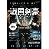 戰國劍豪完全解析專集