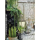 觀葉植物完全圖鑑專集