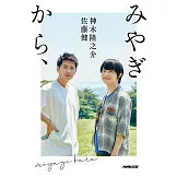 佐藤健＆神木隆之介旅行記錄手冊：みやぎから、