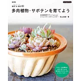 （新版）多肉植物仙人掌栽種知識完全讀本