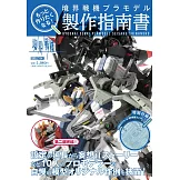 境界戰機模型製作技巧教學專集：附水轉印貼紙