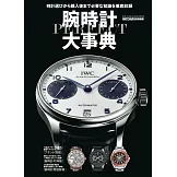 名牌錶款大事典完全解說專集