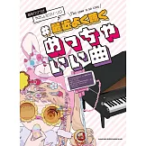 簡單初學最近常聽人氣歌曲鋼琴彈奏樂譜精選集