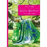 中島KATHY各式美麗拼布手藝作品集