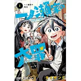 一ノ瀬家の大罪 1