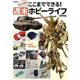 週末兩日簡單完成模型製作教學專集