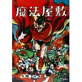 魔法屋敷（手塚漫畫傑作選集1集）