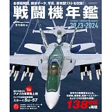 戰鬥機年鑑 2023～2024