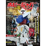 HOBBY JAPAN復古模型完全專集 VOL.10