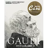 （新版）Casa BRUTUS井上雄彥探訪安東尼高第建築作品完全專集