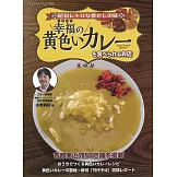 幸福黃咖哩料理名店特選導覽專集