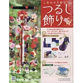 祈願幸福吊飾小物手藝特刊 53：附材料組