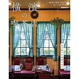 橫濱喫茶店探訪導覽專集