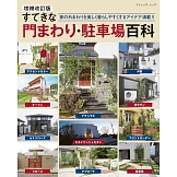 （增補改訂版）美麗住宅門前周邊‧停車場佈置實例集