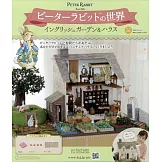 彼得兔世界英式花園＆房屋模型收藏特刊 55：附材料組