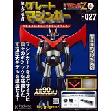 偉大勇者金剛大魔神模型收藏特刊 VOL.027：附材料組