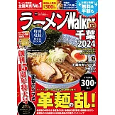 拉麵Walker千葉店家導覽情報專集 2024