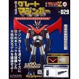 偉大勇者金剛大魔神模型收藏特刊 VOL.029：附材料組