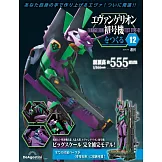 新世紀福音戰士初號機模型收藏特刊 12：附材料組