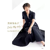 黑田知永子時髦洋裝穿搭造型讀本