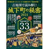 古地圖讀解城下町的秘密完全解析專集 2024