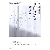無印良品身體護理用品完全解析手冊