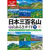 日本三百名山健行情報完全手冊：下