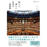新穎美麗日本圖書館完全導覽手冊