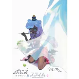 ぷにるはかわいいスライム 6 かわいいアクリルキーホルダー付き特裝版