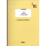 電影「Last Mile」人氣歌曲鋼琴譜：がらくた／米津玄師