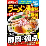 拉麵Walker靜岡店家導覽情報專集 2025