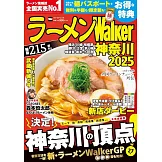 拉麵Walker神奈川店家導覽情報專集 2025