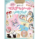 mofusand貓福珊迪療癒紙膠帶貼紙＆便條紙收藏手冊：附支架