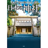 日本神社200選探訪導覽專集