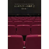 堂本光一專欄連載專集：ENTERTAINER的條件 2