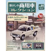 懷舊商用車模型收藏特刊 91：TOYOTA HILUX 1982